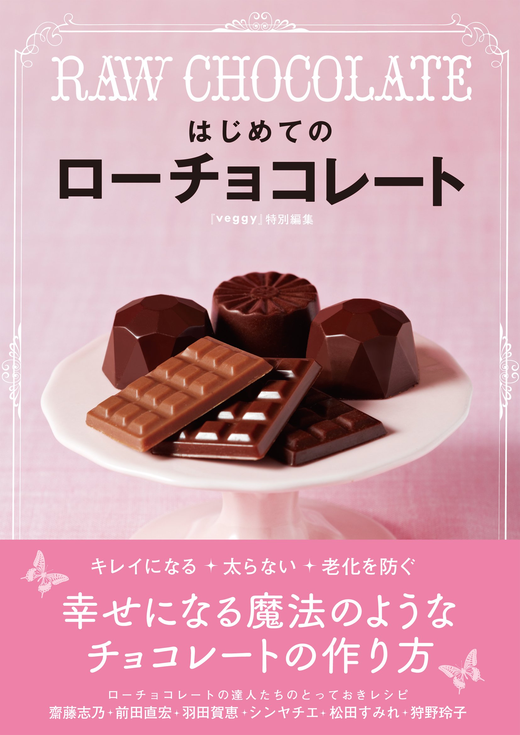 はじめてのローチョコレート RAW CHOCOLATE (veggy Books) | veggy